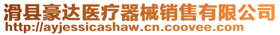 滑縣豪達醫療器械銷售有限公司