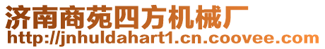 濟南商苑四方機械廠