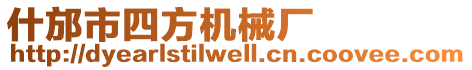什邡市四方機械廠
