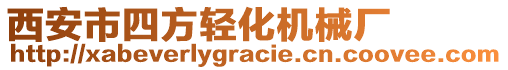 西安市四方輕化機械廠