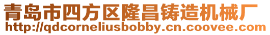 青島市四方區隆昌鑄造機械廠