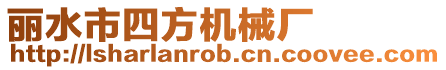 麗水市四方機械廠
