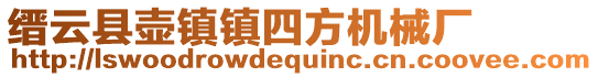 縉云縣壺鎮鎮四方機械廠