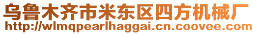 烏魯木齊市米東區四方機械廠
