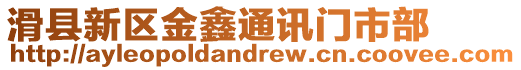 滑縣新區(qū)金鑫通訊門市部