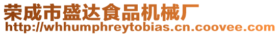 榮成市盛達食品機械廠