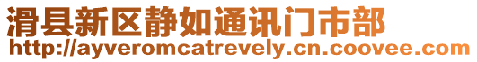 滑縣新區靜如通訊門市部