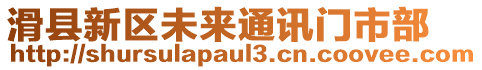 滑縣新區(qū)未來通訊門市部