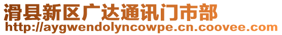 滑縣新區廣達通訊門市部