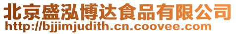 北京盛泓博達食品有限公司