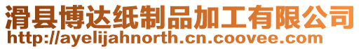 滑縣博達紙制品加工有限公司