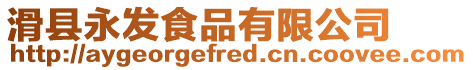 滑縣永發食品有限公司