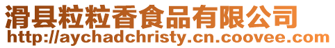 滑縣粒粒香食品有限公司