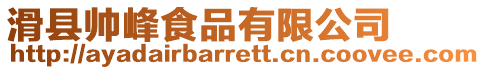 滑縣帥峰食品有限公司