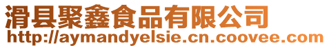 滑縣聚鑫食品有限公司