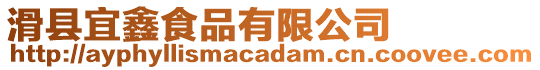 滑縣宜鑫食品有限公司