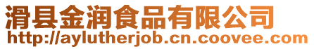 滑縣金潤食品有限公司