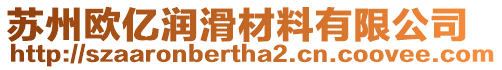 蘇州歐億潤滑材料有限公司