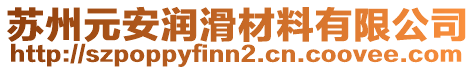 蘇州元安潤滑材料有限公司