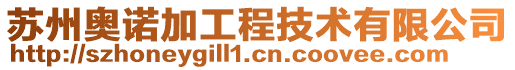 蘇州奧諾加工程技術有限公司