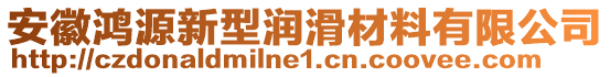 安徽鴻源新型潤滑材料有限公司