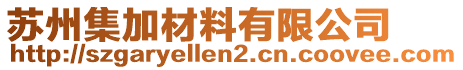 蘇州集加材料有限公司