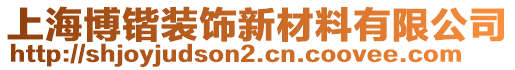 上海博锴装饰新材料有限公司