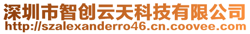 深圳市智创云天科技有限公司