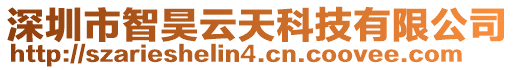 深圳市智昊云天科技有限公司