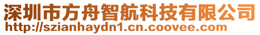 深圳市方舟智航科技有限公司