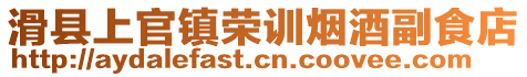 滑縣上官鎮榮訓煙酒副食店