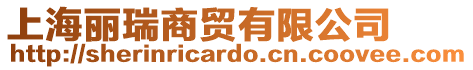 上海麗瑞商貿有限公司