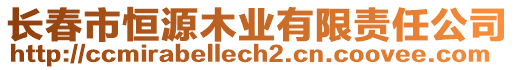 長春市恒源木業(yè)有限責任公司