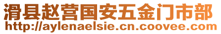 滑縣趙營(yíng)國(guó)安五金門市部