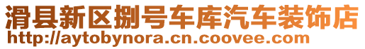 滑縣新區捌號車庫汽車裝飾店