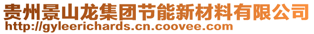 貴州景山龍集團節(jié)能新材料有限公司