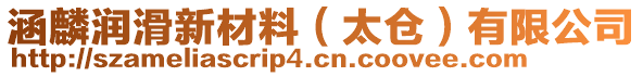 涵麟潤滑新材料(太倉)有限公司