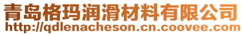 青島格瑪潤滑材料有限公司