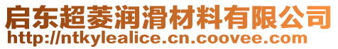 啟東超菱潤滑材料有限公司