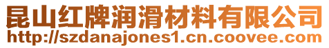 昆山紅牌潤(rùn)滑材料有限公司