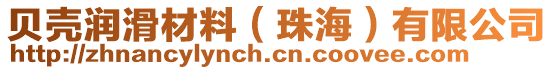 貝殼潤(rùn)滑材料（珠海）有限公司