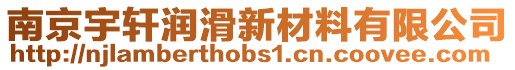 南京宇軒潤滑新材料有限公司