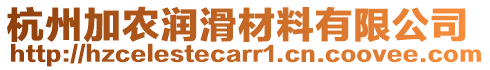 杭州加農潤滑材料有限公司