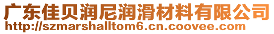 廣東佳貝潤尼潤滑材料有限公司