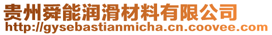 貴州舜能潤滑材料有限公司