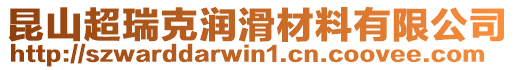 昆山超瑞克潤(rùn)滑材料有限公司