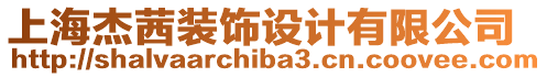 上海杰茜裝飾設(shè)計(jì)有限公司