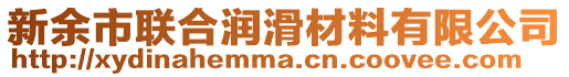 新余市聯(lián)合潤(rùn)滑材料有限公司