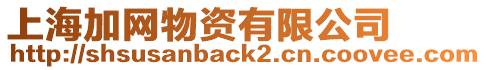 上海加網物資有限公司