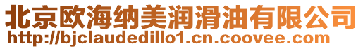 北京歐海納美潤滑油有限公司